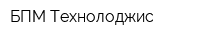 БПМ-Технолоджис