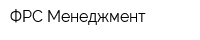 ФРС Менеджмент