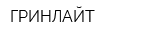 ГРИНЛАЙТ