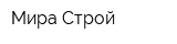 Мира-Строй
