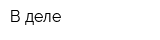 В деле