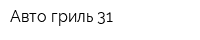 Авто гриль 31