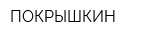 ПОКРЫШКИН