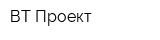 ВТ-Проект