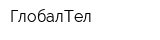 ГлобалТел