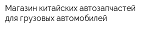 Магазин китайских автозапчастей для грузовых автомобилей