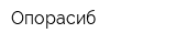 Опорасиб
