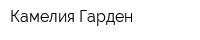 Камелия Гарден