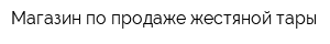 Магазин по продаже жестяной тары