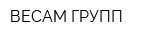 ВЕСАМ ГРУПП