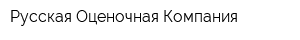 Русская Оценочная Компания