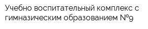 Учебно-воспитательный комплекс с гимназическим образованием  9