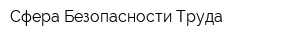 Сфера Безопасности Труда
