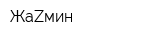 ЖаZмин