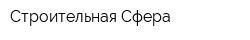 Строительная Сфера