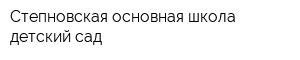 Степновская основная школа-детский сад
