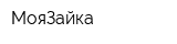 МояЗайка