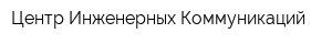 Центр Инженерных Коммуникаций