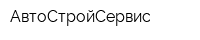АвтоСтройСервис