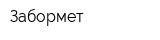 Забормет