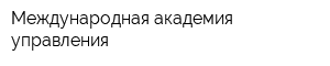 Международная академия управления
