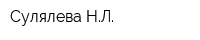 Сулялева НЛ
