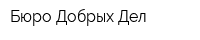 Бюро Добрых Дел