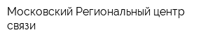 Московский Региональный центр связи