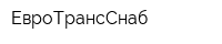 ЕвроТрансСнаб