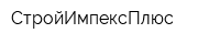 СтройИмпексПлюс