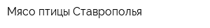 Мясо птицы Ставрополья