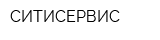 СИТИСЕРВИС