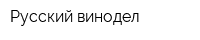 Русский винодел