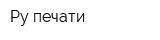 Ру печати