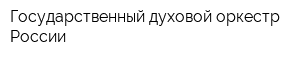 Государственный духовой оркестр России