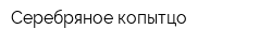 Серебряное копытцо