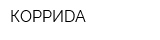 КОРРИDА