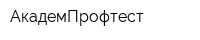 АкадемПрофтест