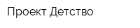 Проект Детство