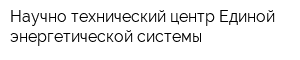 Научно-технический центр Единой энергетической системы