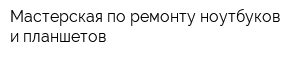 Мастерская по ремонту ноутбуков и планшетов