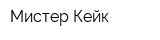 Мистер Кейк