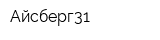 Айсберг31