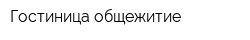 Гостиница-общежитие