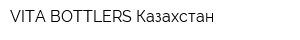 VITA BOTTLERS Казахстан