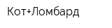 Кот+Ломбард