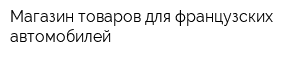 Магазин товаров для французских автомобилей