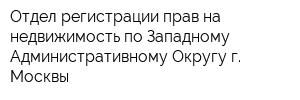 Отдел регистрации прав на недвижимость по Западному Административному Округу г Москвы