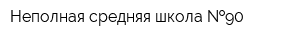 Неполная средняя школа  90