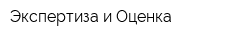 Экспертиза и Оценка